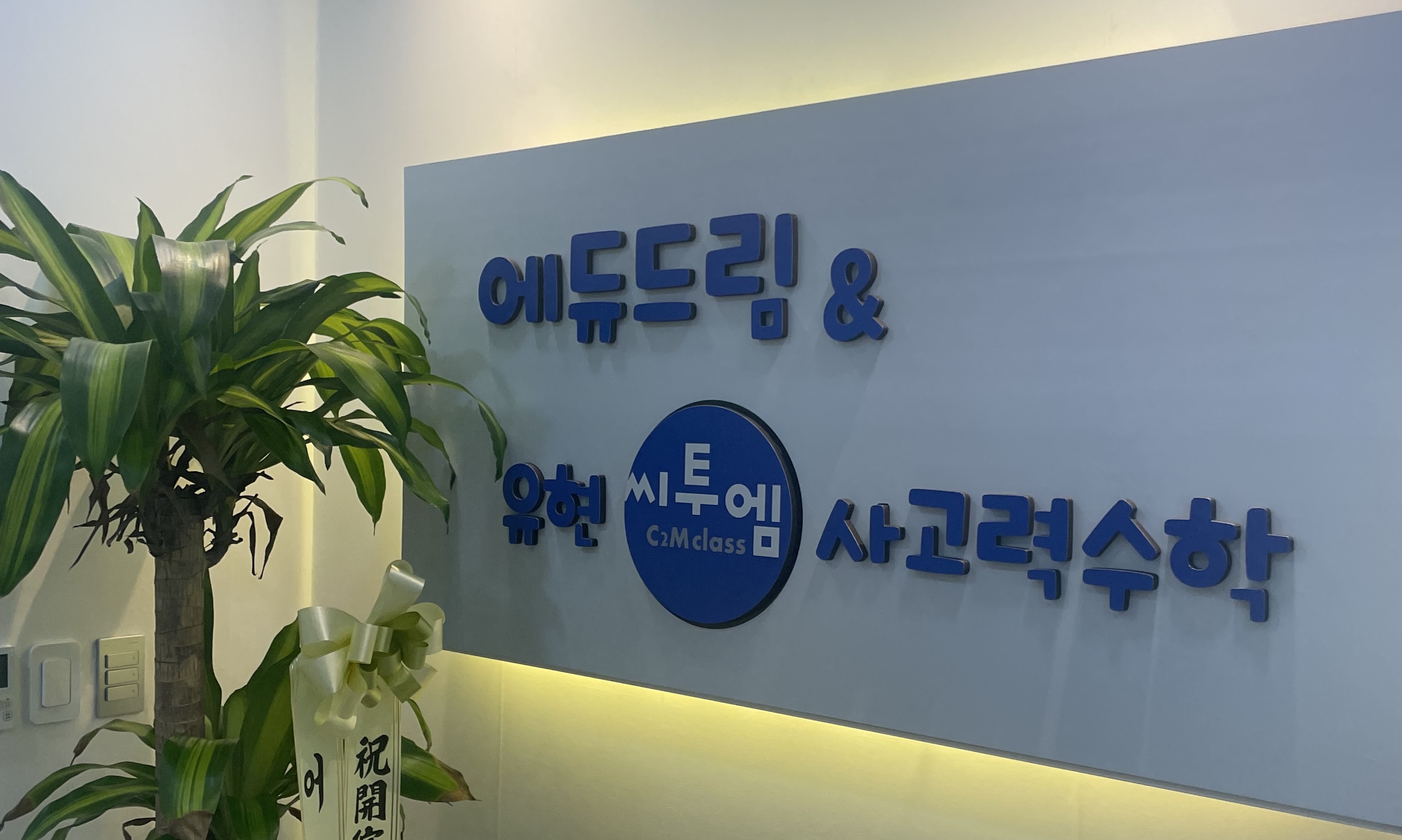 에듀드림 유현씨투엠 사고력 수학학원