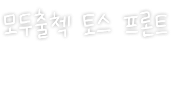 모두출첵 - 토스 프론트